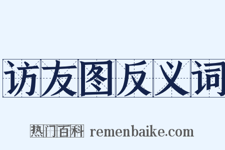 访友图反义词是什么意思的图片
